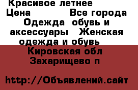 Красивое летнее. 46-48 › Цена ­ 1 500 - Все города Одежда, обувь и аксессуары » Женская одежда и обувь   . Кировская обл.,Захарищево п.